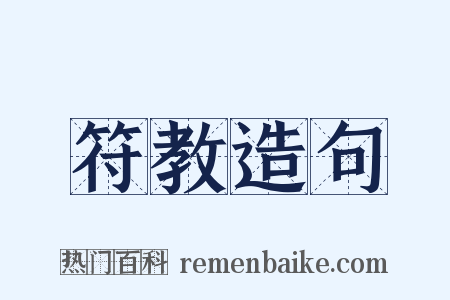 符教造句是什么意思的图片